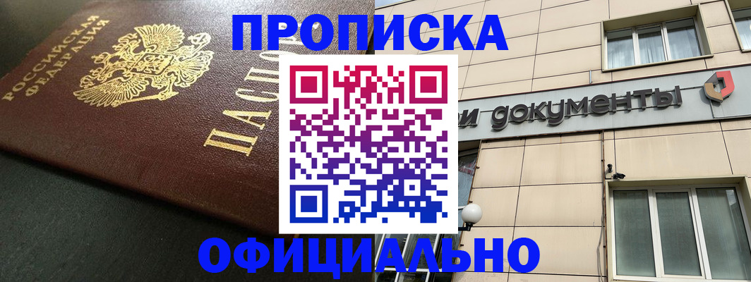 прописка 2025 в Курганской области